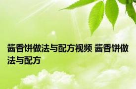 酱香饼做法与配方视频 酱香饼做法与配方