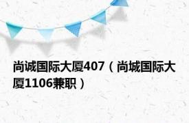 尚诚国际大厦407（尚城国际大厦1106兼职）