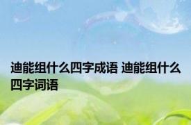 迪能组什么四字成语 迪能组什么四字词语