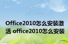 Office2010怎么安装激活 office2010怎么安装