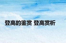 登高的鉴赏 登高赏析