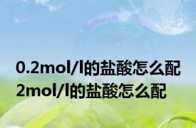 0.2mol/l的盐酸怎么配 2mol/l的盐酸怎么配