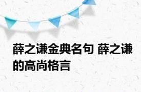 薛之谦金典名句 薛之谦的高尚格言
