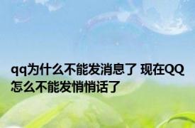 qq为什么不能发消息了 现在QQ怎么不能发悄悄话了