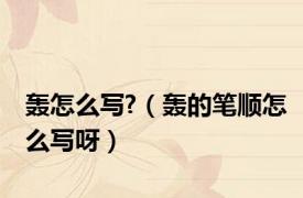 轰怎么写?（轰的笔顺怎么写呀）