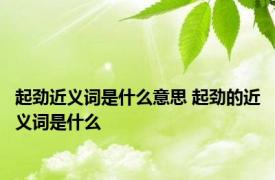 起劲近义词是什么意思 起劲的近义词是什么