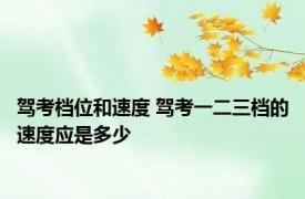 驾考档位和速度 驾考一二三档的速度应是多少