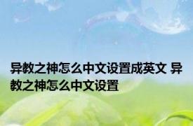 异教之神怎么中文设置成英文 异教之神怎么中文设置
