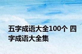 五字成语大全100个 四字成语大全集