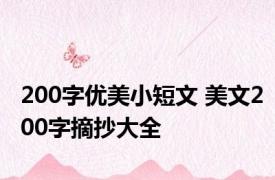 200字优美小短文 美文200字摘抄大全 