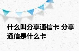 什么叫分享通信卡 分享通信是什么卡