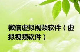微信虚拟视频软件（虚拟视频软件）