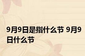 9月9日是指什么节 9月9日什么节