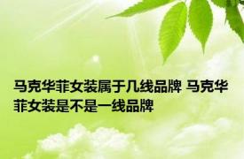 马克华菲女装属于几线品牌 马克华菲女装是不是一线品牌