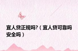 宜人贷正规吗?（宜人贷可靠吗安全吗）