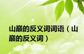 山巅的反义词词语（山巅的反义词）
