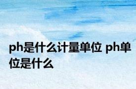 ph是什么计量单位 ph单位是什么