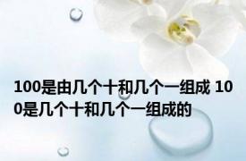 100是由几个十和几个一组成 100是几个十和几个一组成的
