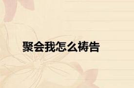 聚会我怎么祷告