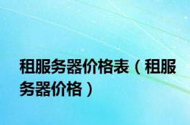 租服务器价格表（租服务器价格）