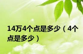 14万4个点是多少（4个点是多少）