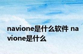 navione是什么软件 navione是什么