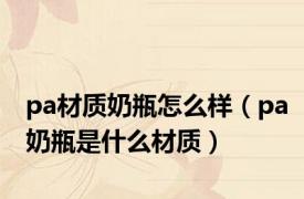 pa材质奶瓶怎么样（pa奶瓶是什么材质）
