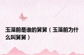 玉藻前是谁的舅舅（玉藻前为什么叫舅舅）