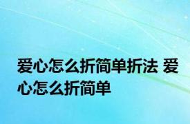 爱心怎么折简单折法 爱心怎么折简单