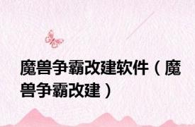 魔兽争霸改建软件（魔兽争霸改建）