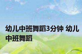 幼儿中班舞蹈3分钟 幼儿中班舞蹈 
