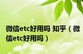 微信etc好用吗 知乎（微信etc好用吗）