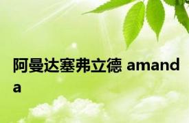 阿曼达塞弗立德 amanda 