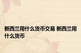 新西兰用什么货币交易 新西兰用什么货币