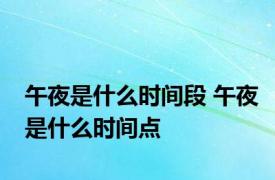 午夜是什么时间段 午夜是什么时间点