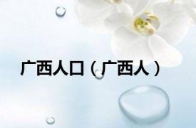 广西人口（广西人）