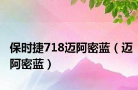 保时捷718迈阿密蓝（迈阿密蓝）