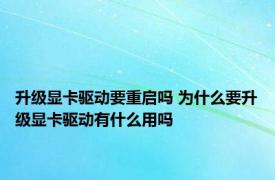 升级显卡驱动要重启吗 为什么要升级显卡驱动有什么用吗
