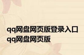 qq网盘网页版登录入口 qq网盘网页版 