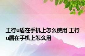 工行u盾在手机上怎么使用 工行u盾在手机上怎么用