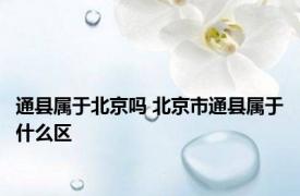 通县属于北京吗 北京市通县属于什么区