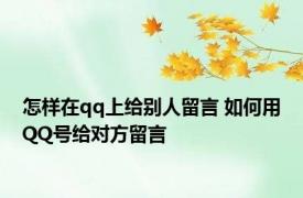怎样在qq上给别人留言 如何用QQ号给对方留言