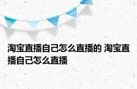 淘宝直播自己怎么直播的 淘宝直播自己怎么直播
