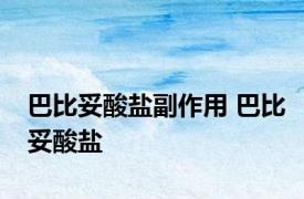 巴比妥酸盐副作用 巴比妥酸盐 