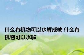 什么有机物可以水解成糖 什么有机物可以水解