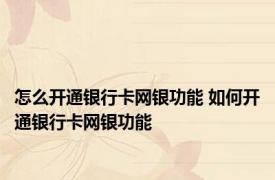 怎么开通银行卡网银功能 如何开通银行卡网银功能