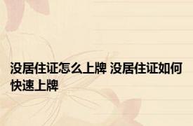 没居住证怎么上牌 没居住证如何快速上牌