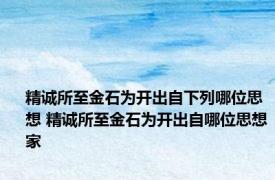 精诚所至金石为开出自下列哪位思想 精诚所至金石为开出自哪位思想家