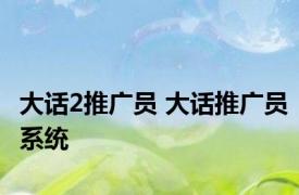 大话2推广员 大话推广员系统 