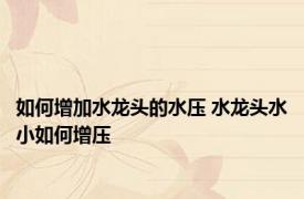 如何增加水龙头的水压 水龙头水小如何增压